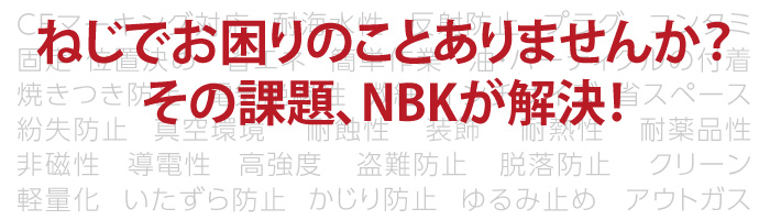 ねじの課題
